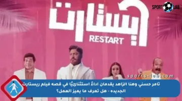 تامر حسني وهنا الزاهد يقدمان أداءً استثنائيًا في قصة فيلم ريستارت الجديدة – هل تعرف ما يميز العمل؟